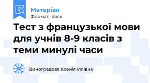 Тест з французької мови для учнів 8-9 класів з теми минулі часи