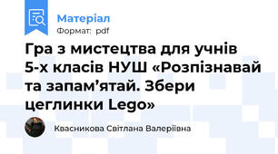 Гра з мистецтва для учнів 5-х класів НУШ «Розпізнавай та запам’ятай. Збери цеглинки Lego»