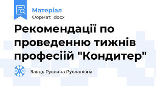 Рекомендації по проведенню тижнів професіій "Кондитер"