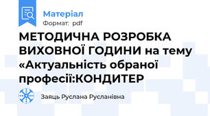 МЕТОДИЧНА РОЗРОБКА ВИХОВНОЇ ГОДИНИ на тему «Актуальність обраної професії:КОНДИТЕР