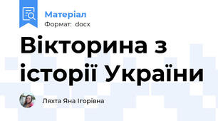 Вікторина з історії України