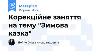 Корекційне заняття на тему "Зимова казка"
