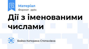 Дії з іменованими числами
