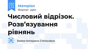 Числовий відрізок. Розв’язування рівнянь