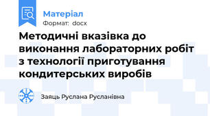 Методичні вказівка до виконання лабораторних робіт з технології приготування кондитерських виробів