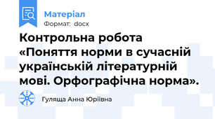 Контрольна робота «Поняття норми в сучасній українській літературній мові. Орфографічна норма».