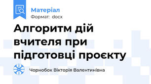 Алгоритм дій вчителя при підготовці проєкту