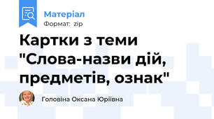Картки з теми "Слова-назви дій, предметів, ознак"