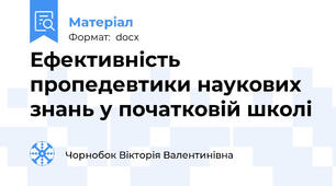 Ефективність пропедевтики наукових знань у початковій школі