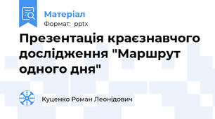 Презентація краєзнавчого дослідження "Маршрут одного дня"