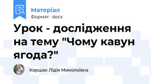 Урок - дослідження на тему "Чому кавун ягода?"