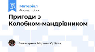 Пригоди з Колобком-мандрівником