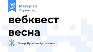 вебквест весна
