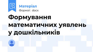 Формування математичних уявлень у дошкільників