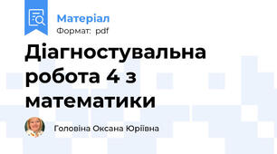 Діагностувальна робота 4 з математики