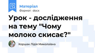 Урок - дослідження на тему "Чому молоко скисає?"