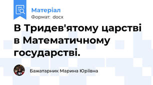В Тридев'ятому царстві в Математичному государстві.