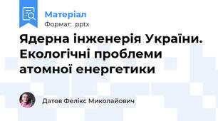 Ядерна інженерія України. Екологічні проблеми атомної енергетики