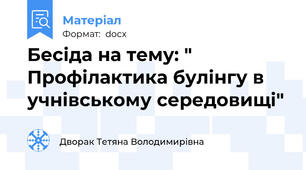 Бесіда на тему: " Профілактика булінгу в учнівському середовищі"
