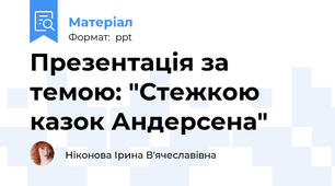 Презентація за темою: "Стежкою казок Андерсена"