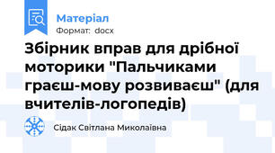 Збірник вправ для дрібної моторики "Пальчиками граєш-мову розвиваєш" (для вчителів-логопедів)