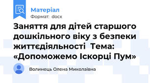 Заняття для дітей старшого дошкільного віку з безпеки життєдіяльності  Тема: «Допоможемо Іскорці Пум»