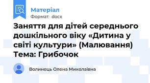 Заняття для дітей середнього дошкільного віку «Дитина у світі культури» (Малювання)   Тема: Грибочок