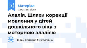 Алалія. Шляхи корекції мовлення у дітей дошкільного віку з моторною алалією