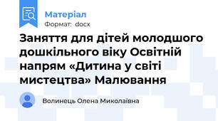 Заняття для дітей молодшого дошкільного віку Освітній напрям «Дитина у світі мистецтва» Малювання