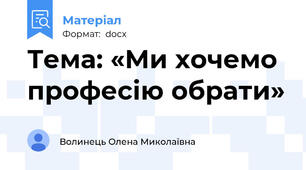 Тема: «Ми хочемо професію обрати»