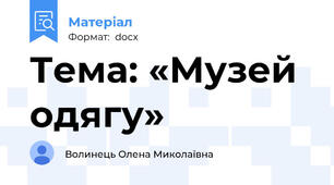 Тема: «Музей одягу»