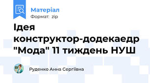 Ідея конструктор-додекаедр "Мода" 11 тиждень НУШ