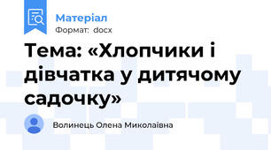 Тема: «Хлопчики і дівчатка у дитячому садочку»