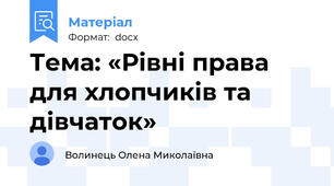 Тема: «Рівні права для хлопчиків та дівчаток»