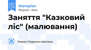 Заняття "Казковий ліс" (малювання)