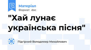 "Хай лунає українська пісня"