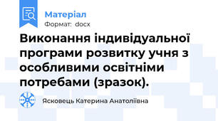 Виконання індивідуальної програми розвитку учня з особливими освітніми потребами (зразок).