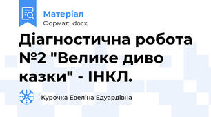 Діагностична робота №2 "Велике диво казки" - ІНКЛ.
