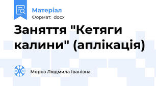 Заняття "Кетяги калини" (аплікація)