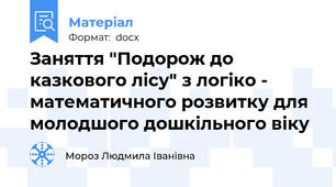 Заняття "Подорож до казкового лісу" з логіко - математичного розвитку для молодшого дошкільного віку