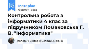 Контрольна робота з інформатики 4 клас за підручником Ломаковська Г. В. "Інформатика"