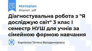 Діагностувальна робота з "Я досліджую світ" 3 клас І семестр НУШ для учнів за сімейною формою навчання