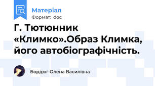 Г. Тютюнник «Климко».Образ Климка, його автобіографічність.
