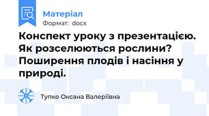 Конспект уроку з презентацією. Як розселюються рослини? Поширення плодів і насіння у природі.