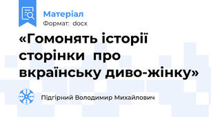 «Гомонять історії сторінки  про вкраїнську диво-жінку»