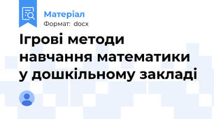 Ігрові методи навчання математики у дошкільному закладі