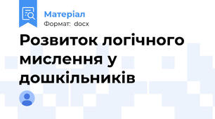 Розвиток логічного мислення у дошкільників