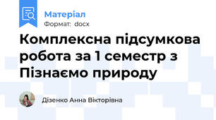 Комплексна підсумкова робота за 1 семестр з Пізнаємо природу