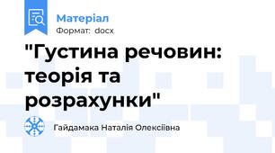"Густина речовин: теорія та розрахунки"