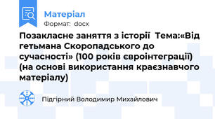 Позакласне заняття з історії  Тема:«Від гетьмана Скоропадського до сучасності» (100 років євроінтеграції) (на основі використання краєзнавчого матеріалу)